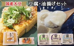 【ふるさと納税】【国産大豆しか使わない】自然の恵みが詰まった豆腐・油揚げセット【豆腐 油揚げ 国産大豆】