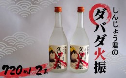 【ふるさと納税】栗焼酎 ダバダ火振 しんじょう君ラベル 4合瓶 焼酎 地酒 酒 720ml × 2本セット TH0771