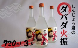 【ふるさと納税】栗焼酎 ダバダ火振 しんじょう君ラベル 4合瓶 焼酎 地酒 酒 720ml × 3本セット TH0782