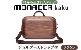 【ふるさと納税】monacca-bag/kaku ブラウンss 木製 ビジネスバッグ ストラップ付 グッドデザイン賞 カバン 鞄 B4サイズ対応 メンズ レデ