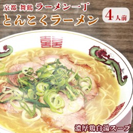 【ふるさと納税】ラーメン一丁 とんこくらーめん 4人前 セット ラーメン 生麺