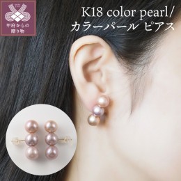 【ふるさと納税】K18 color pearl/カラーパール ピアス(14810） 