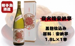 【ふるさと納税】種子島 酒造 本格 芋 焼酎 炭火焼 安納芋 25度 一升瓶 1.8L　NFN350【350pt】 // 本格焼酎 芋焼酎 お湯割り 水割り ロッ