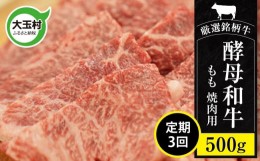 【ふるさと納税】【定期便】あだたら酵母牛（ 焼肉 用 ） もも 焼肉 500g 計3回 【02117】 牛肉 肉 和牛 黒毛和牛 国産 焼肉 福島県 大玉