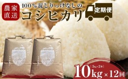 【ふるさと納税】【頒布会】農家直送100％混じりっけなしのコシヒカリ　10kg×12回