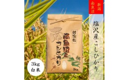 【ふるさと納税】【令和5年産】【高級】南魚沼塩沢産こしひかり3kg(白米)