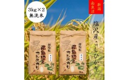 【ふるさと納税】【令和5年産】【高級】南魚沼塩沢産こしひかり3kg×2袋(無洗米)