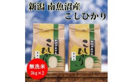 【ふるさと納税】【令和5年産】南魚沼産コシヒカリ（無洗米）【3kg×2袋】