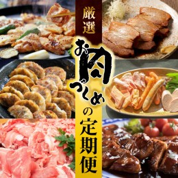 【ふるさと納税】【全6回】厳選！お肉づくめの定期便 H028-068