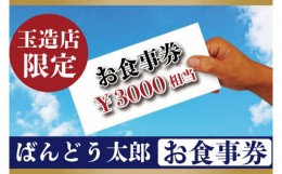 【ふるさと納税】EE-3　ばんどう太郎玉造店限定　お食事券３０００円
