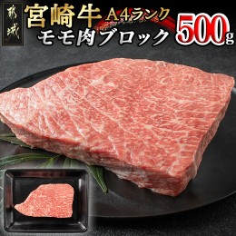 【ふるさと納税】宮崎牛モモ肉ブロック500g_MJ-2404