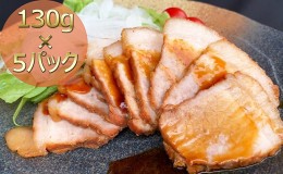 【ふるさと納税】焼き豚P国産スライス焼豚130g×5