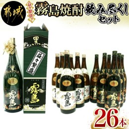 【ふるさと納税】益々繁盛!霧島焼酎飲み尽くしセット_MD-0108