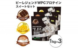 【ふるさと納税】No.736 ビーレジェンドプロテイン スイートセット 1kg×3 ／ 栄養補給 ホエイプロテイン ビタミンC ビタミンB6 埼玉県