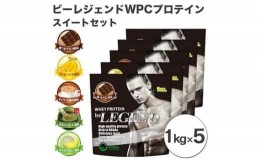 【ふるさと納税】No.740 ビーレジェンドプロテイン スイートセット 1kg×5 ／ 栄養補給 ホエイプロテイン ビタミンC ビタミンB6 埼玉県