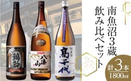 【ふるさと納税】南魚沼3蔵飲み比べセット(1800ml×3本)