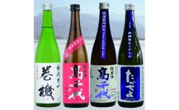 【ふるさと納税】たかちよ 純米系お手軽バラエティーセット(720ml×4本)