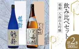 【ふるさと納税】鶴齢・八海山大吟醸飲み比べセット（1800ml×2本）