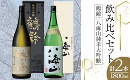 【ふるさと納税】鶴齢・八海山純米大吟醸飲み比べセット（1800ml×2本）