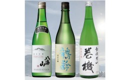 【ふるさと納税】南魚沼3蔵純米吟醸飲み比べセット(720ml×3本)