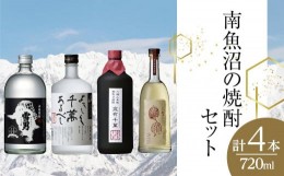 【ふるさと納税】南魚沼の焼酎セット(720ml×4本)