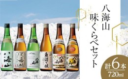 【ふるさと納税】八海山味くらべセット(720ml×6本)