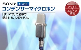 【ふるさと納税】 コンデンサー マイクロホン SONY C-38B _ ソニー マイク 高音質 配信 会議 テレワーク 録音 ゲーム 実況 youtube 【134