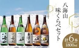 【ふるさと納税】八海山味くらべセット(1800ml×6本)