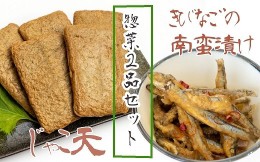 【ふるさと納税】冷凍惣菜２品セット【じゃこ天（計10枚）＆きびなごの南蛮漬け（３袋）】おつまみ 弁当おかず【R00531】