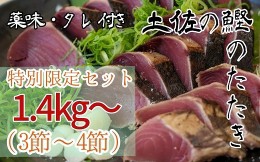 【ふるさと納税】【限定 通常の2倍量】土佐のカツオのたたき冷凍３〜４節（計1.4kg以上〜）漁師町伝統タレ・にんにく・ネギ付 鰹 刺身 高