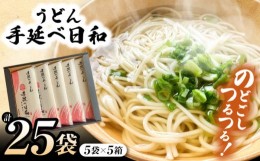 【ふるさと納税】手延べ日和 島原 手延べうどん 1.25kg×5箱   / 南島原市 / 舘製麺所 [SCE005]