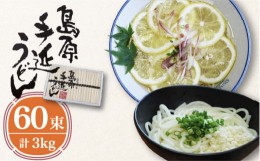 【ふるさと納税】島原 手延べ うどん 3kg/ 南島原市 / 高橋正製麺所 [SCG004]