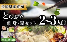 【ふるさと納税】長崎県産 とらふぐ刺身と鍋セット2〜3人前 / ふぐ ふぐ刺し 南島原市 / 大和庵 [SCJ007]