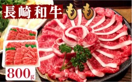 【ふるさと納税】 長崎和牛 もも肉 800g  / 南島原市 / はなぶさ [SCN016]