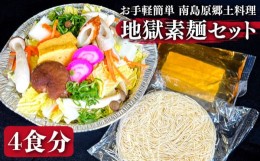 【ふるさと納税】 【お手軽簡単 南島原郷土料理】地獄素麺 セット  / そうめん 南島原市 / はなぶさ [SCN018]