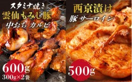 【ふるさと納税】 雲仙もみじ豚 味付き 中おち カルビ スタミナ焼き 600g ・豚 サーロイン 西京漬け 500g セット  / 豚 豚肉 南島原市 / 