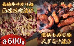 【ふるさと納税】 雲仙もみじ豚 味付き 中おち カルビ スタミナ焼き 600g 長崎牛 サガリ 西京漬け 300g セット  / 豚 南島原市 / はなぶ