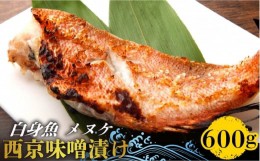 【ふるさと納税】【老舗料理店が調合】白身魚 （メヌケ）  西京味噌漬け 大容量セット  / 南島原市 / はなぶさ [SCN026]