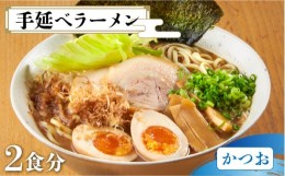 【ふるさと納税】【元祖 須川伝統】 手延べ 濃厚 魚介 かつお ラーメン  / 南島原市 / はなぶさ [SCN027]