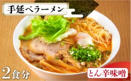 【ふるさと納税】【元祖 須川伝統】 手延べ 九州 とん辛味噌 ラーメン  / 味噌 とんこつ 南島原市 / はなぶさ [SCN029]