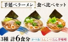 【ふるさと納税】【元祖 須川伝統】 手延べ ラーメン 3種 食べ比べ セット  / 南島原市 / はなぶさ [SCN030]