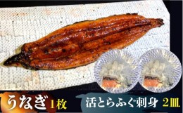 【ふるさと納税】 【贅を尽くす！】活とらふぐ 刺身 （2皿）  うなぎ 蒲焼き （1枚） 贅沢 セット  / ふぐ ふぐ刺し南島原市 / はなぶさ 