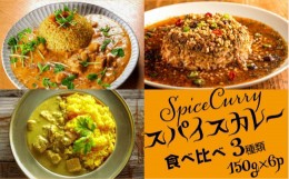 【ふるさと納税】スパイスカレー 食べ比べセット 3種類 150g×各2 計 6パック  / バターチキンカレー グリーンカレー キノコとセロリの 