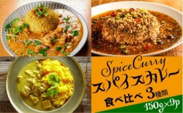 【ふるさと納税】スパイスカレー 食べ比べセット 3種類 150g×各3 計9パック  / バターチキンカレー グリーンカレー キノコとセロリの キ