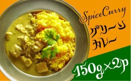 【ふるさと納税】グリーンカレー 150g×2パック  / カレー タイ 南島原市 / はなぶさ [SCN053]