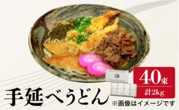 【ふるさと納税】【時代を超えて受継がれる伝統技法】須川 手延べ うどん 50g×40束 2kg  / 南島原市 / はなぶさ [SCN063]