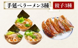 【ふるさと納税】手延べ ラーメン 3種 餃子 3種 セット  / とんこつ 味噌 カレー バジル 詰め合わせ 南島原市 / はなぶさ [SCN066]