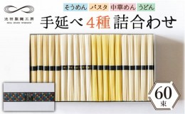 【ふるさと納税】手延べ 麺 詰め合わせ 3kg （50g×60束）  / そうめん パスタ 中華めん うどん 南島原市 / 池田製麺工房 [SDA012]