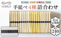 【ふるさと納税】【定期便 4回】手延べ 麺 詰め合わせ 3kg  （50g×60束）  / そうめん パスタ 中華めん うどん 南島原市 / 池田製麺工房