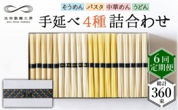 【ふるさと納税】【定期便 6回】手延べ 麺 詰め合わせ 3kg  （50g×60束）  / そうめん パスタ 中華めん うどん 南島原市 / 池田製麺工房